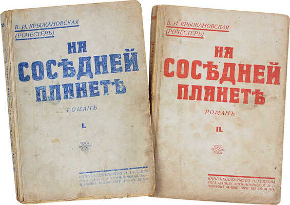 Крыжановская (Рочестер) В.И. На соседней планете. Роман. [В 2 ч.]. Ч. 1-2. Рига: Кн-во Н. Гудкова, [1932].